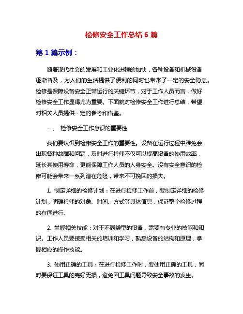 检修安全工作总结6篇