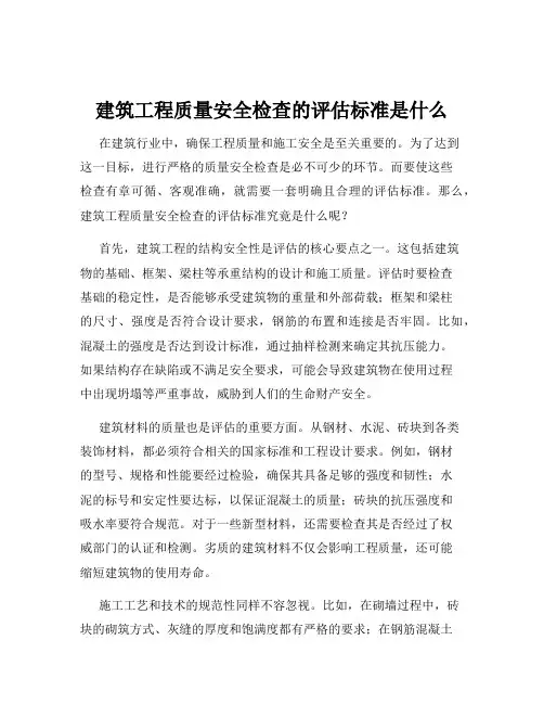 建筑工程质量安全检查的评估标准是什么
