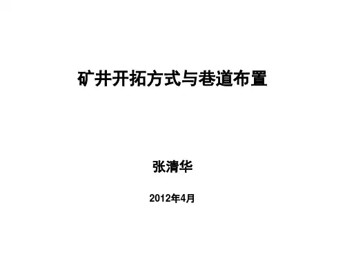 矿井开拓与井巷布置解析