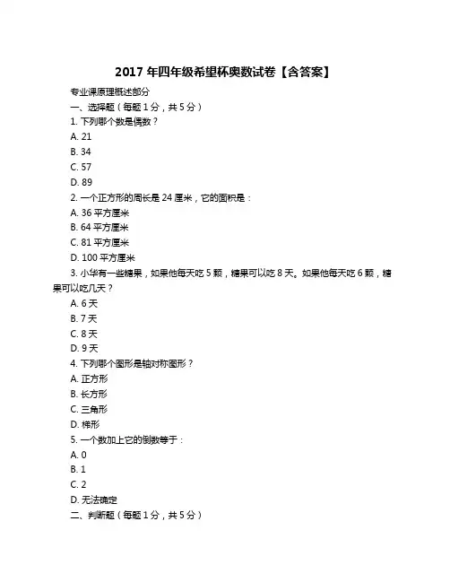 2017年四年级希望杯奥数试卷【含答案】