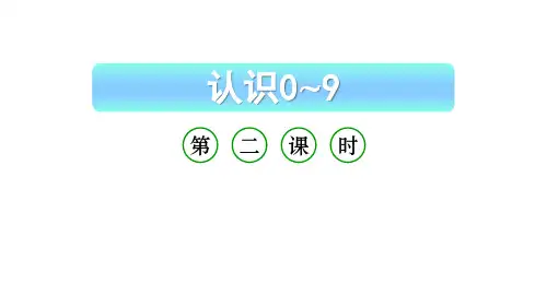 小学数学新西师版一年级上册第一单元 0~9的认识《认识0~9》第2课时教学课件(2024秋)