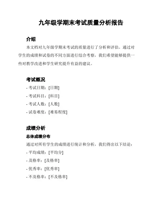 九年级学期末考试质量分析报告