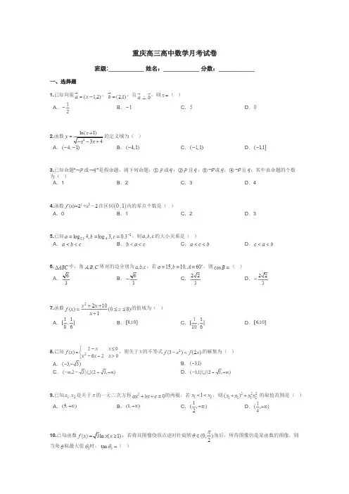 重庆高三高中数学月考试卷带答案解析
