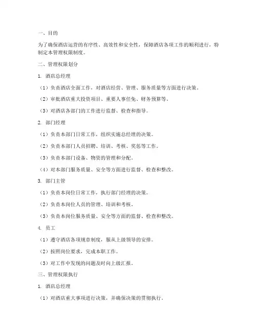 酒店内部管理权限制度