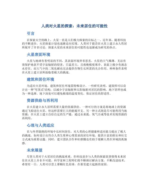人类对火星的探索：未来居住的可能性