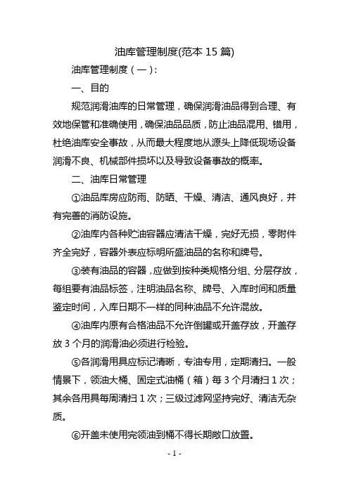 油库管理制度(范本15篇)
