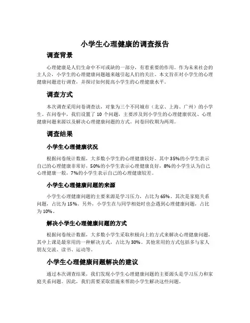 小学生心理健康的调查报告