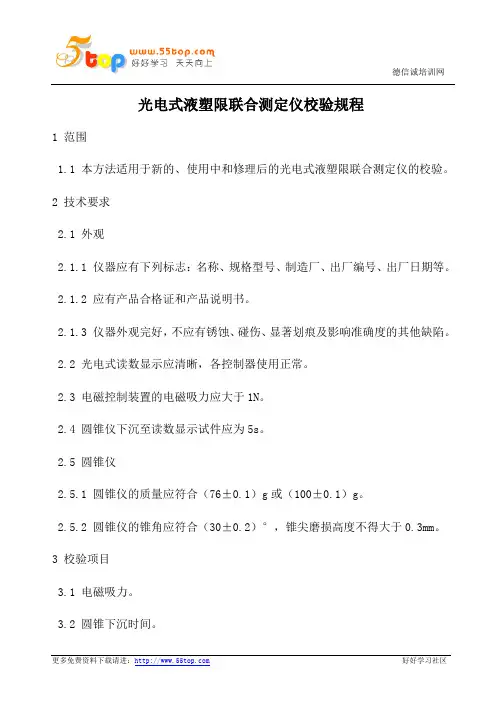 光电式液塑限联合测定仪校验规程