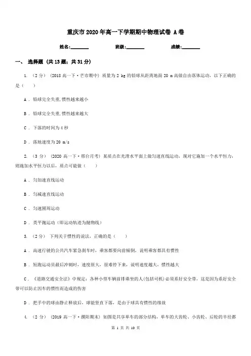 重庆市2020年高一下学期期中物理试卷 A卷