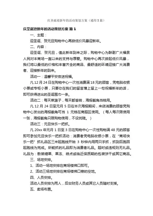 庆圣诞迎新年的活动策划方案（通用5篇）