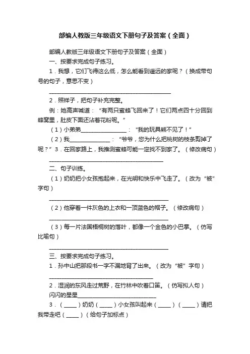 部编人教版三年级语文下册句子及答案（全面）
