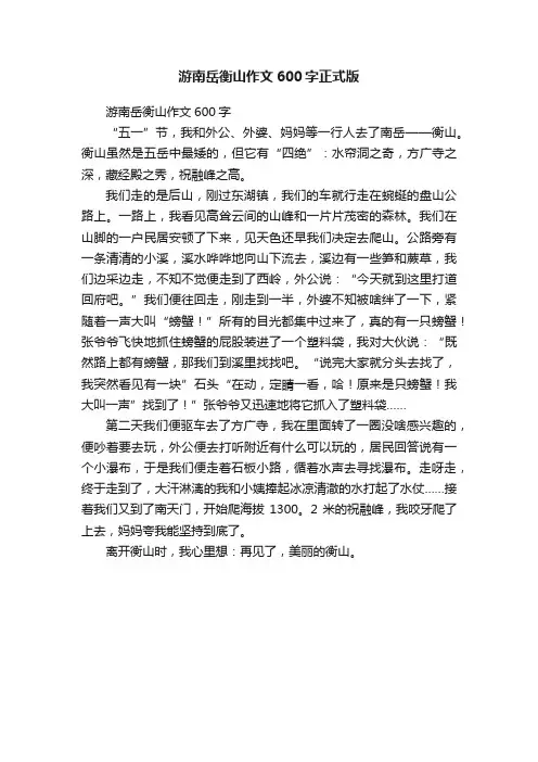 游南岳衡山作文600字正式版