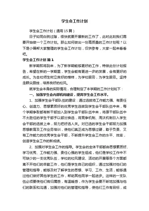 学生会工作计划（通用15篇）