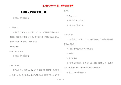 公司地址变更申请书11篇