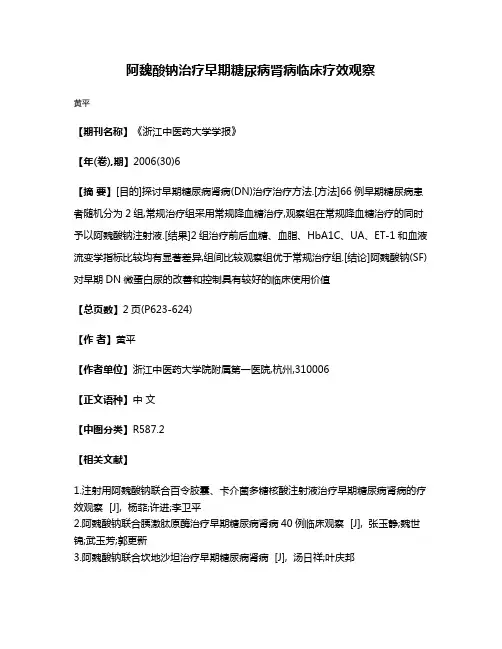 阿魏酸钠治疗早期糖尿病肾病临床疗效观察