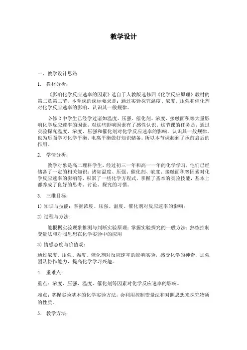人教版高中化学选修四教案设计：2.2影响化学反应速率的影响因素