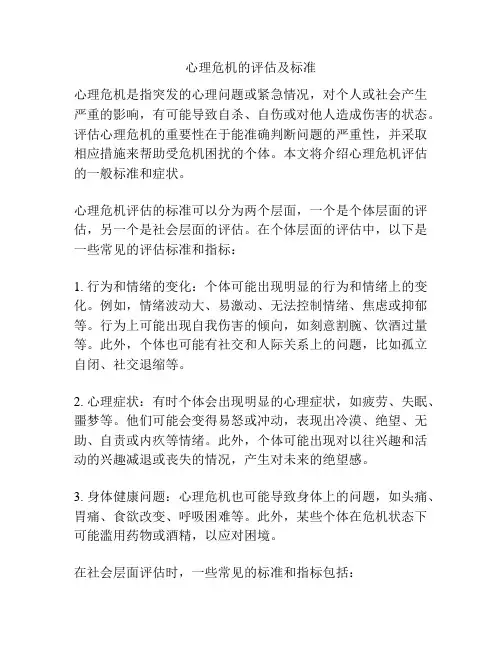 心理危机的评估及标准