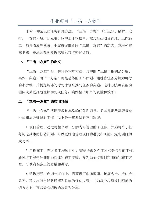 作业项目“三措一方案”