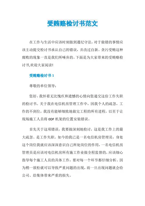 受贿赂检讨书范文