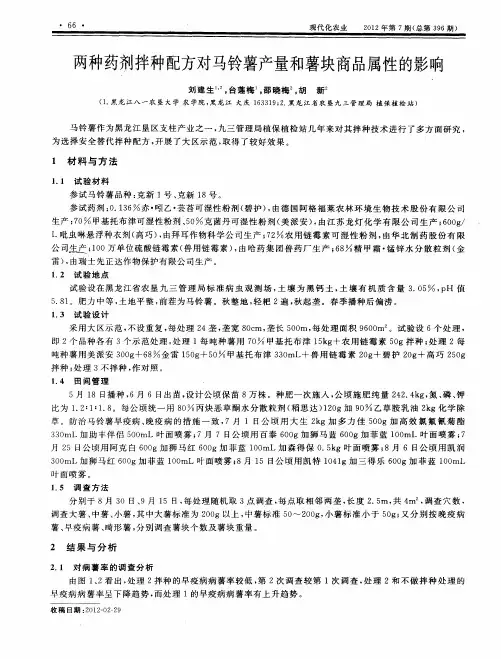 两种药剂拌种配方对马铃薯产量和薯块商品属性的影响