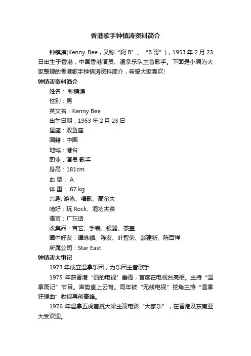 香港歌手钟镇涛资料简介
