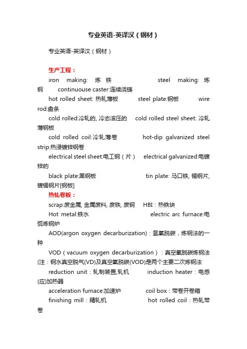 专业英语-英译汉（钢材）