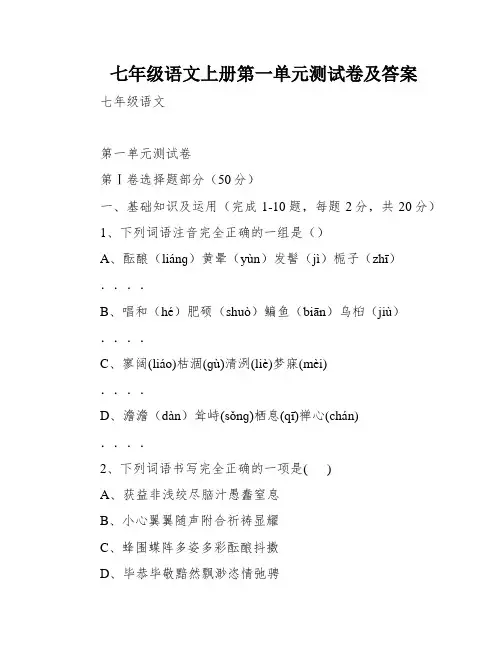 七年级语文上册第一单元测试卷及答案