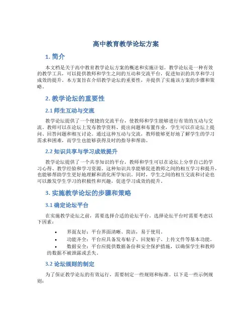 高中教育教学论坛方案