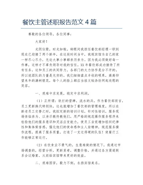 餐饮主管述职报告范文4篇