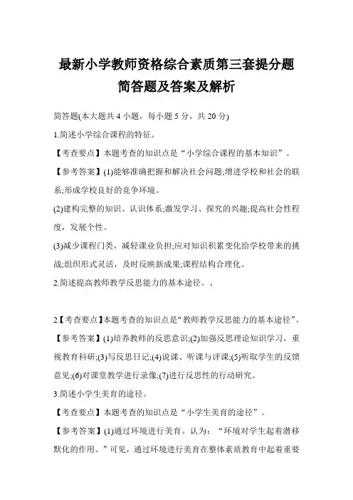最新小学教师资格综合素质第三套提分题简答题及答案及解析