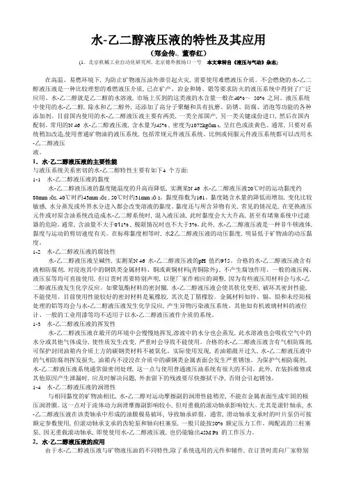 水2乙二醇液压液的特性及其应用