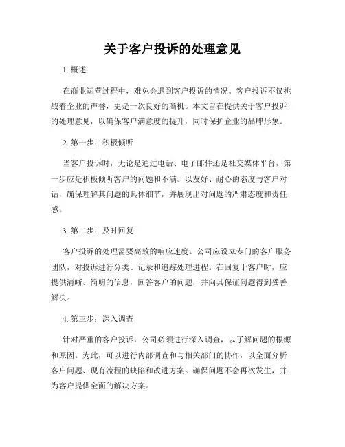 关于客户投诉的处理意见