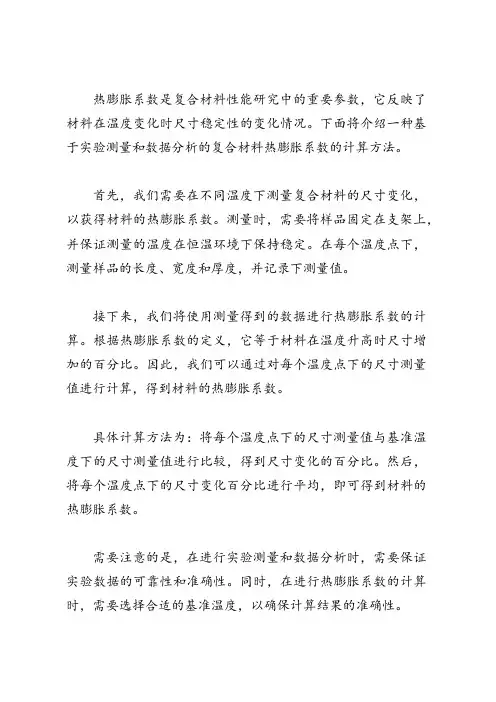 复合材料热膨胀系数的计算