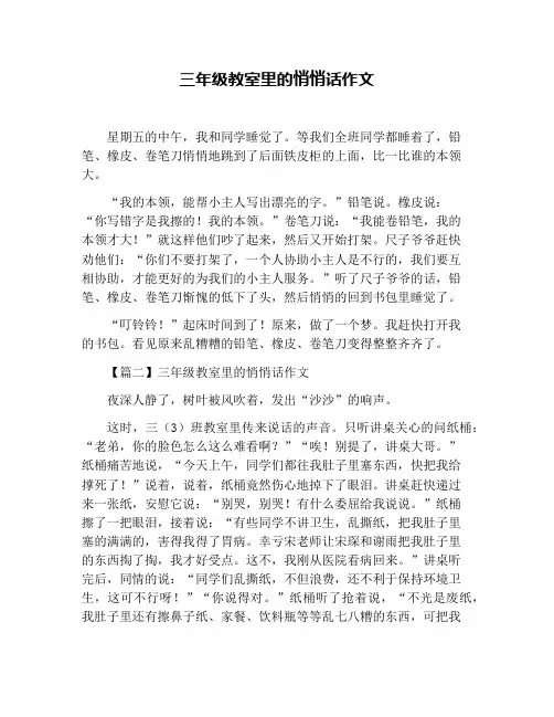 三年级教室里的悄悄话作文