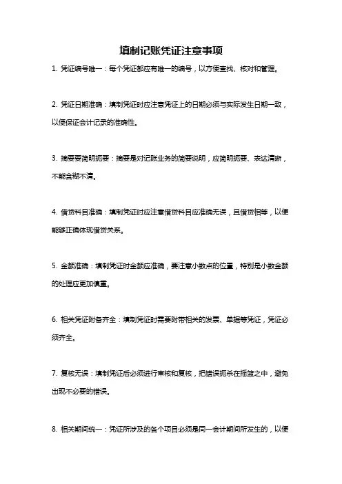 填制记账凭证注意事项