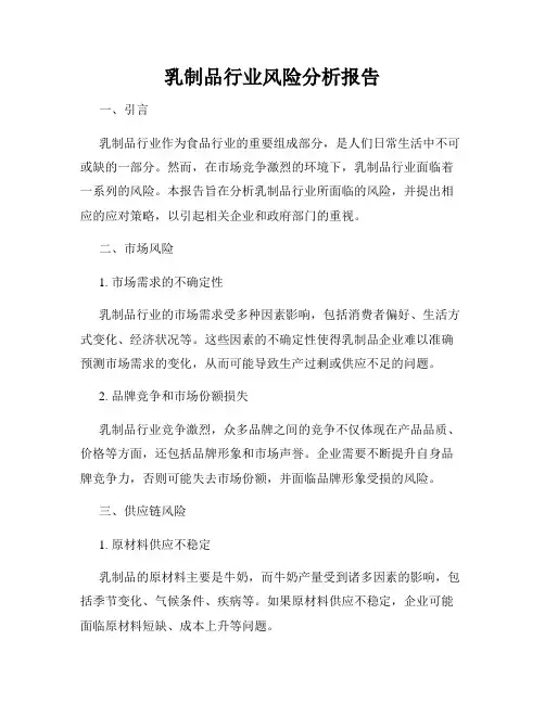 乳制品行业风险分析报告