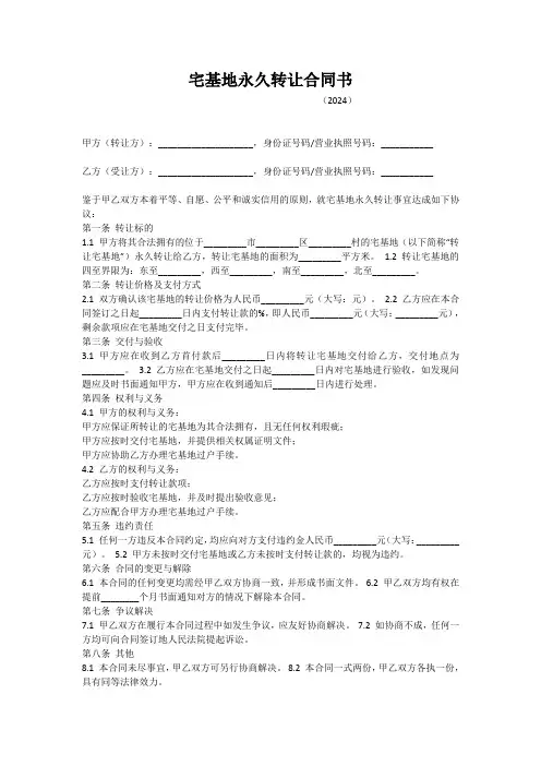 宅基地永久转让合同书范本
