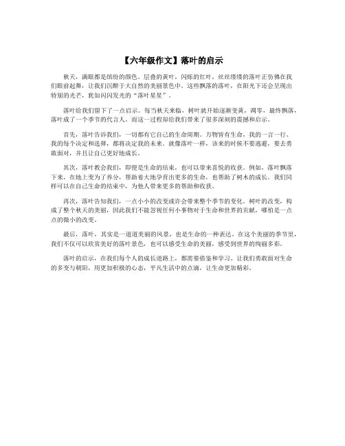 【六年级作文】落叶的启示