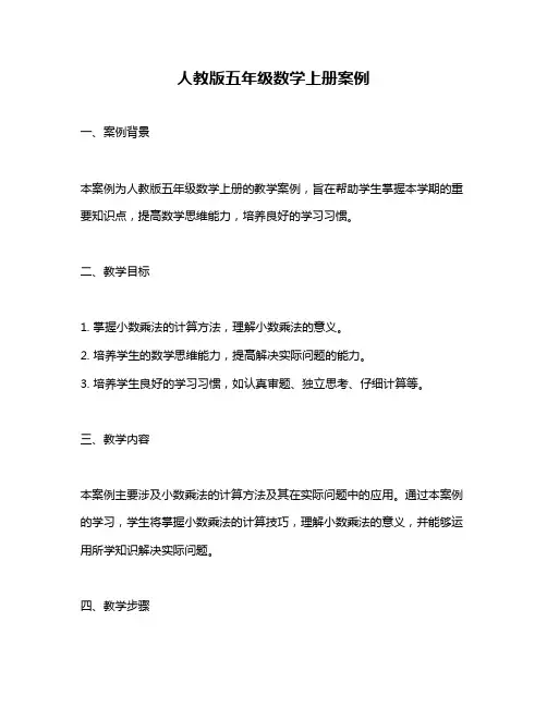 人教版五年级数学上册案例