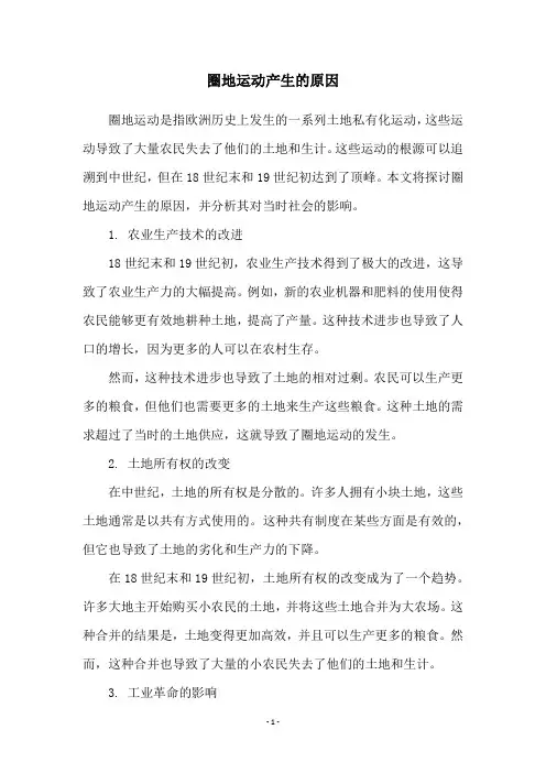 圈地运动产生的原因