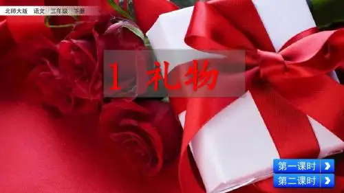 部编北师大版三年级语文下册1.1《礼物》优质课件