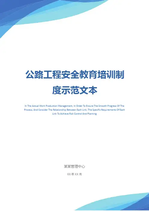 公路工程安全教育培训制度示范文本