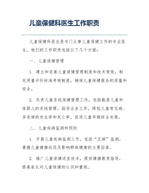 儿童保健科医生工作职责