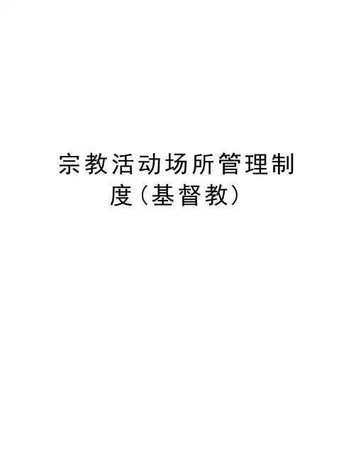 宗教活动场所管理制度(基督教)
