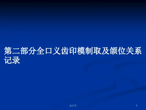 第二部分全口义齿印模制取及颌位关系记录PPT学习教案