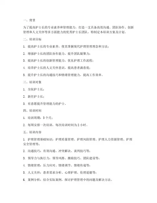 护士长培训方案及计划