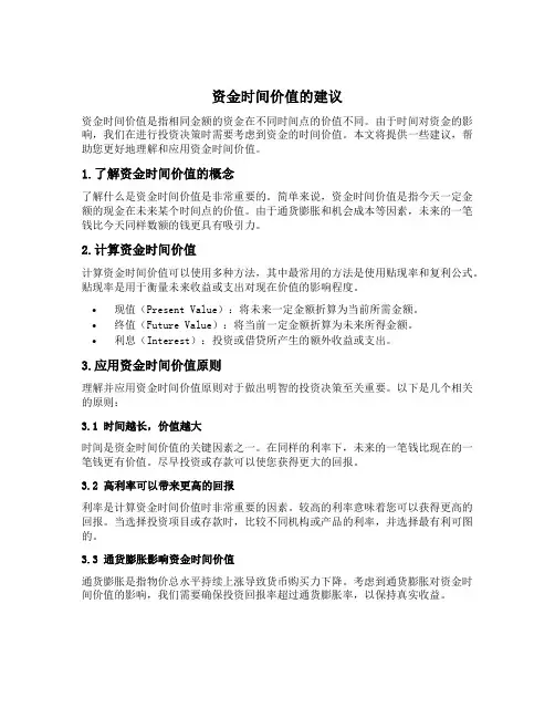 资金时间价值的建议