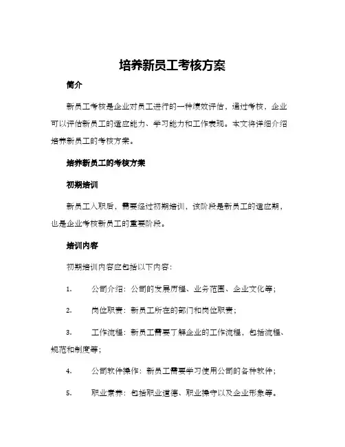 培养新员工考核方案