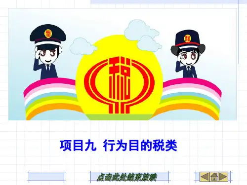 《纳税实务(中职)》行为目的税类