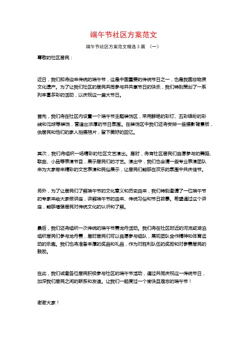 端午节社区方案范文3篇
